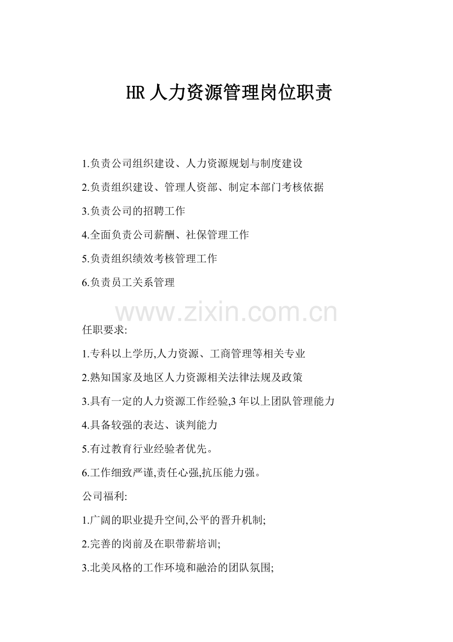 HR人力资源管理岗位职责.docx_第1页