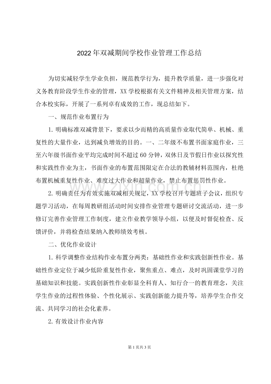 2022年双减期间学校作业管理工作总结.docx_第1页