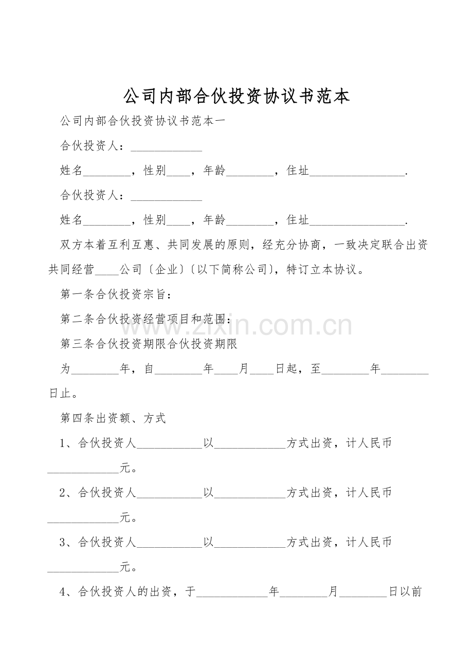 公司内部合伙投资协议书范本.doc_第1页