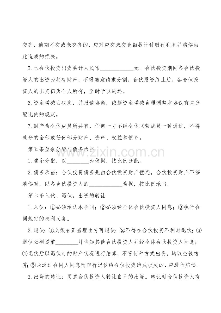 公司内部合伙投资协议书范本.doc_第2页