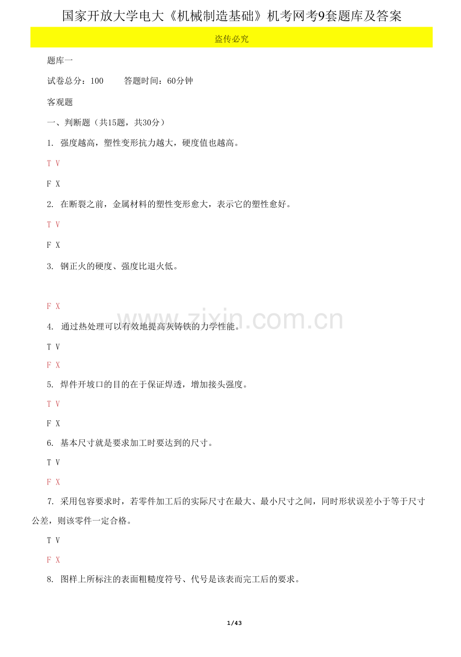 国家开放大学电大《机械制造基础》机考网考9套题库及答案.docx_第1页