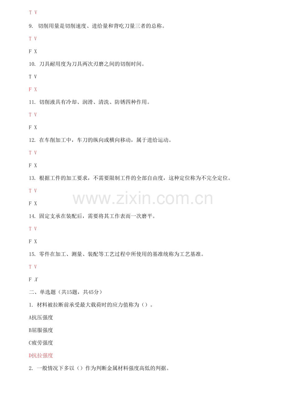 国家开放大学电大《机械制造基础》机考网考9套题库及答案.docx_第2页