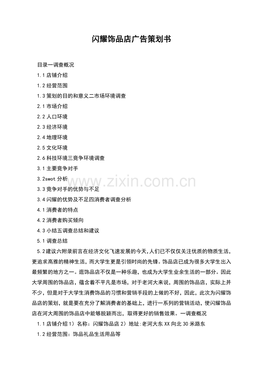 闪耀饰品店广告策划书.docx_第1页