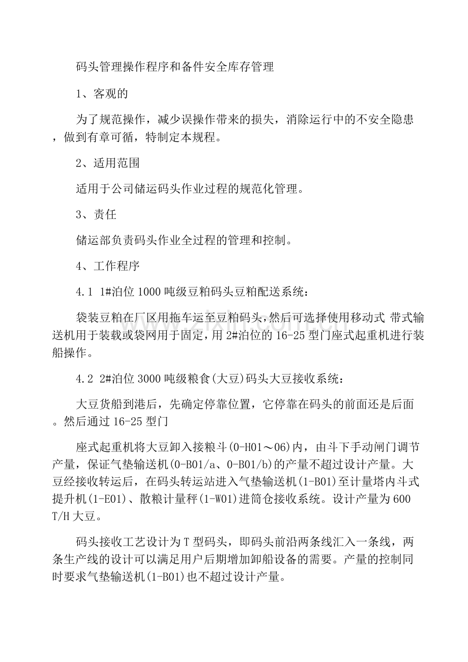 码头管理操作规程与备品备件安全库存管理.docx_第1页