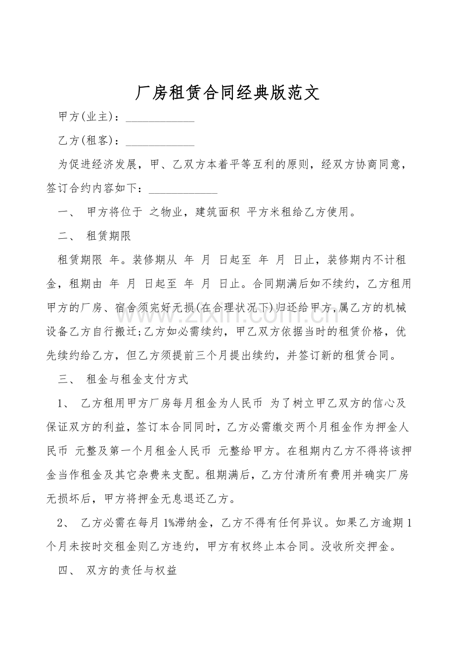 厂房租赁合同经典版范文.doc_第1页