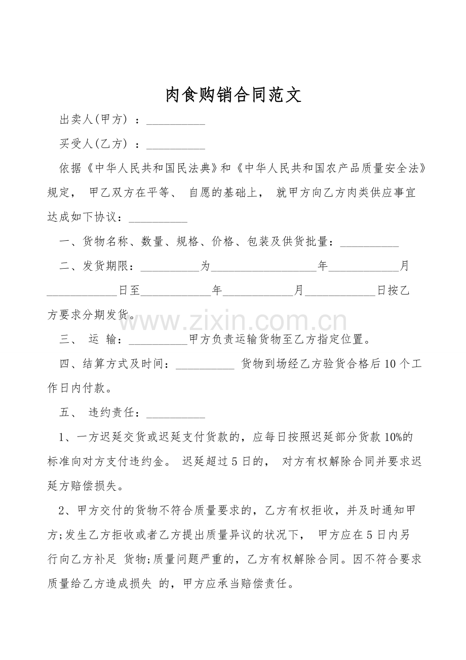 肉食购销合同范文.doc_第1页