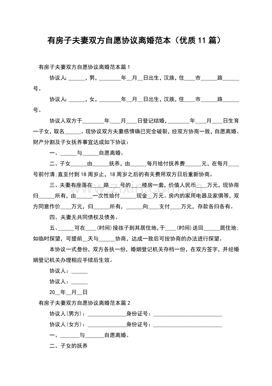 有房子夫妻双方自愿协议离婚范本(优质11篇).docx_第1页