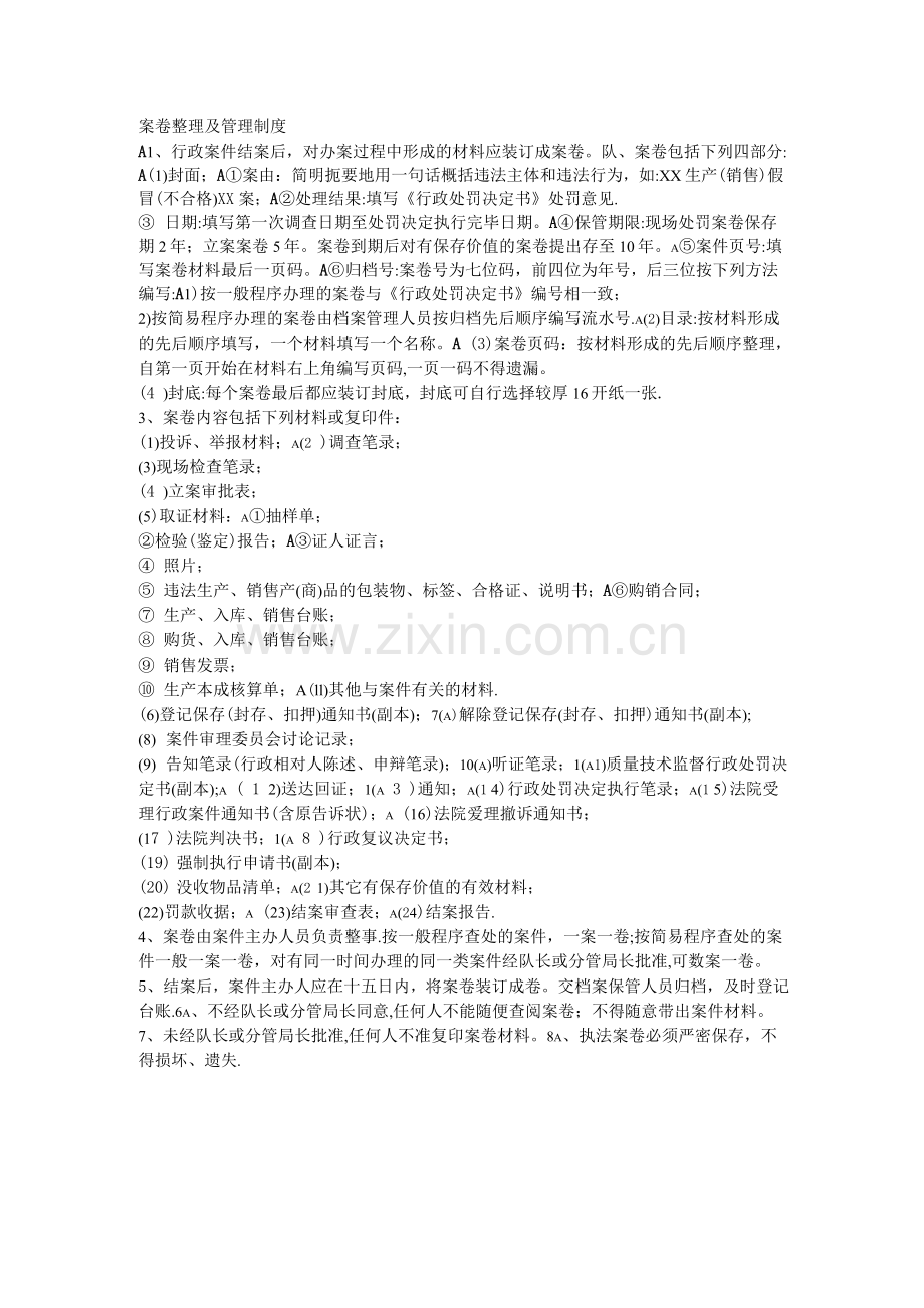 案卷整理及管理制度.docx_第1页