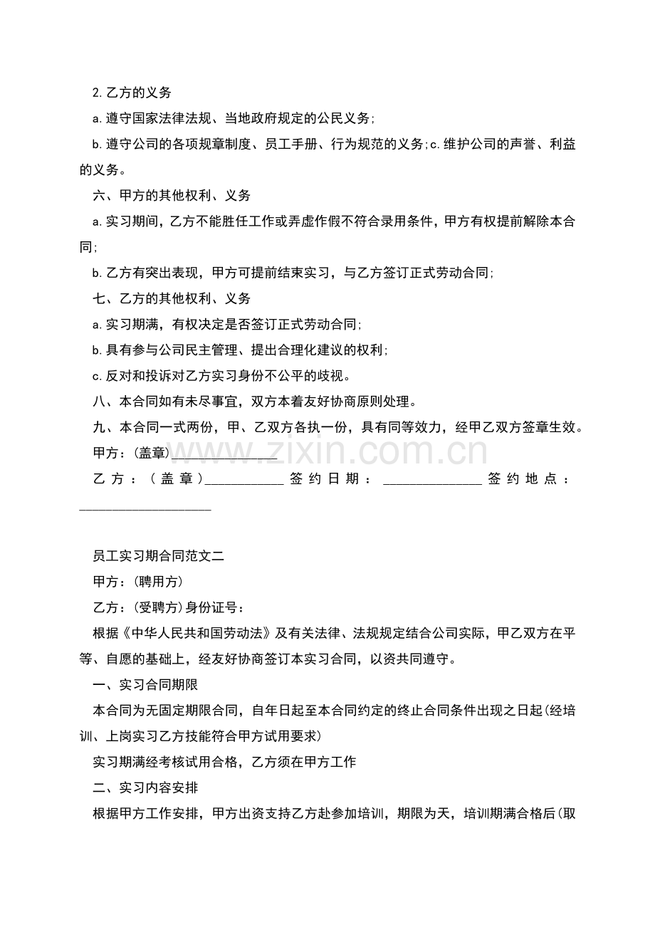 员工实习期合同新.docx_第2页