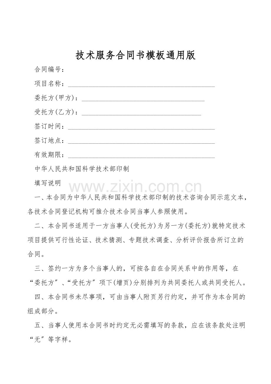 技术服务合同书模板通用版.doc_第1页