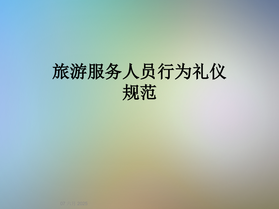 旅游服务人员行为礼仪规范.ppt_第1页