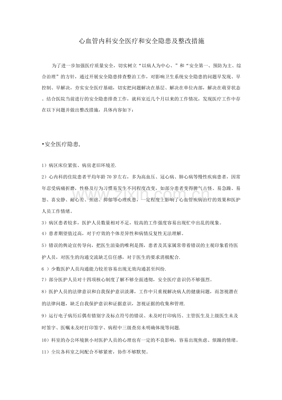 心血管内科安全医疗和安全隐患及整改措施.docx_第1页