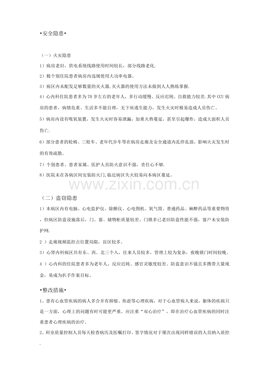 心血管内科安全医疗和安全隐患及整改措施.docx_第2页