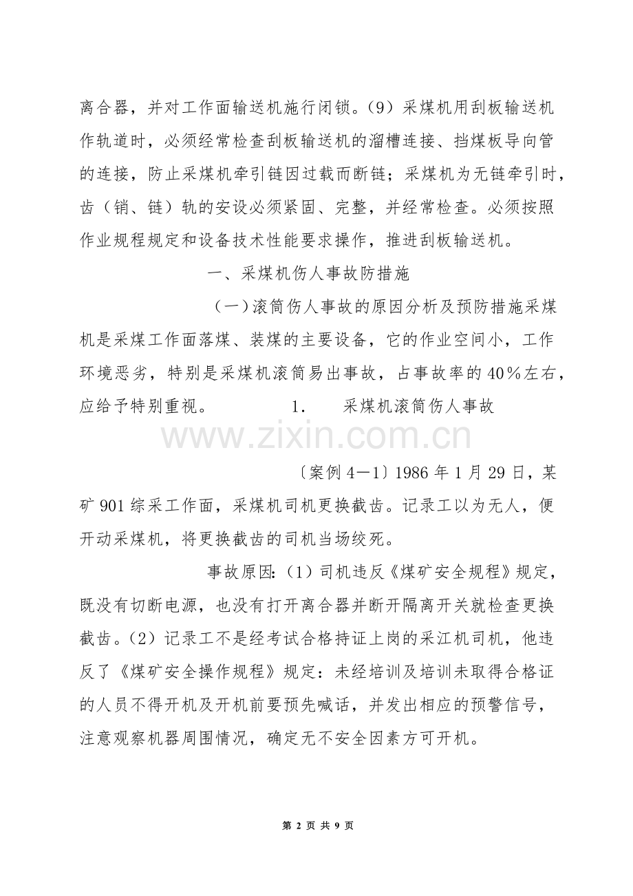 采煤机的安全规程及事故案例.docx_第2页