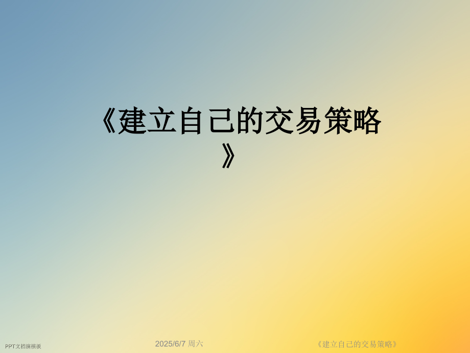 《建立自己的交易策略》.ppt_第1页