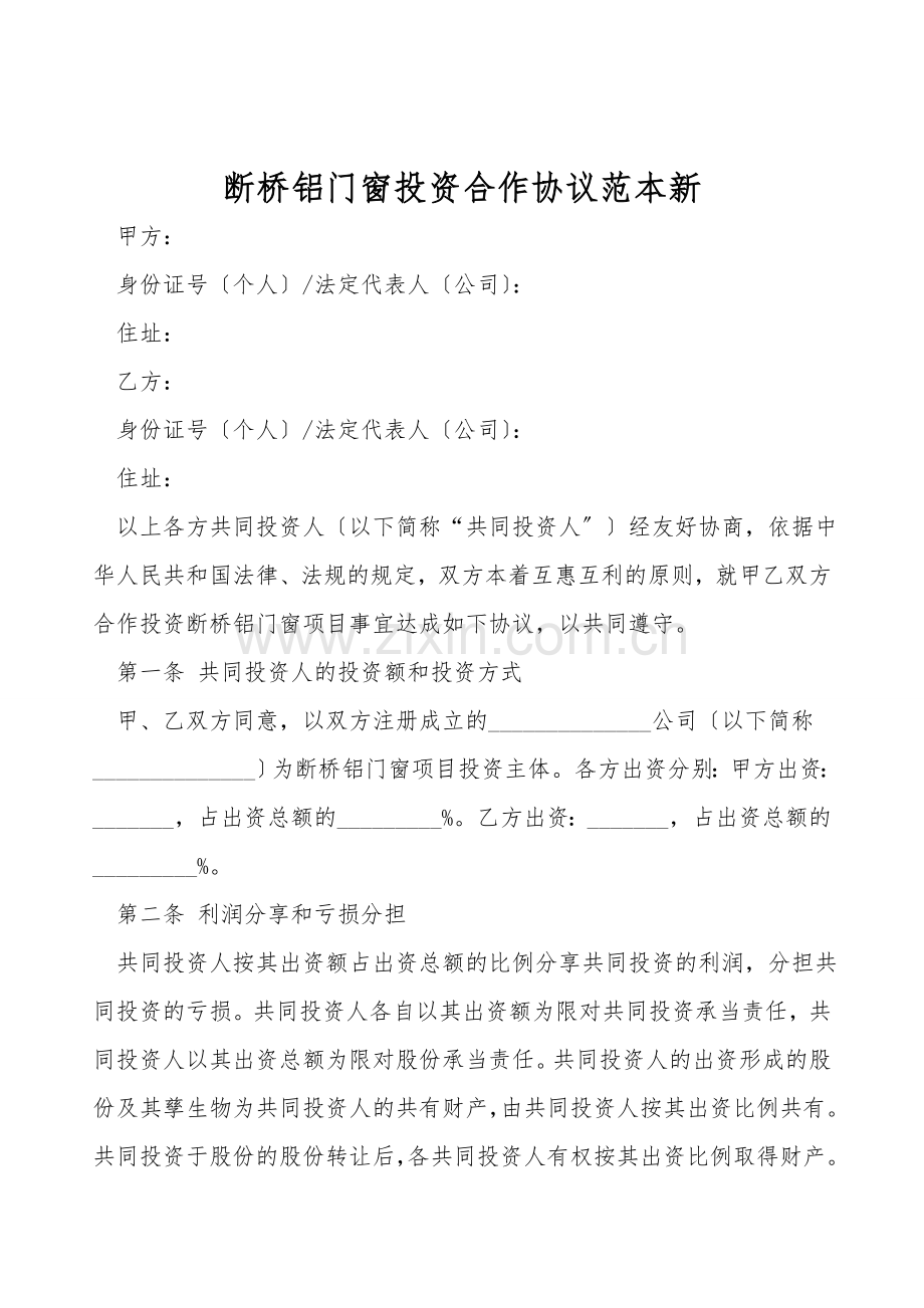 断桥铝门窗投资合作协议范本新.doc_第1页