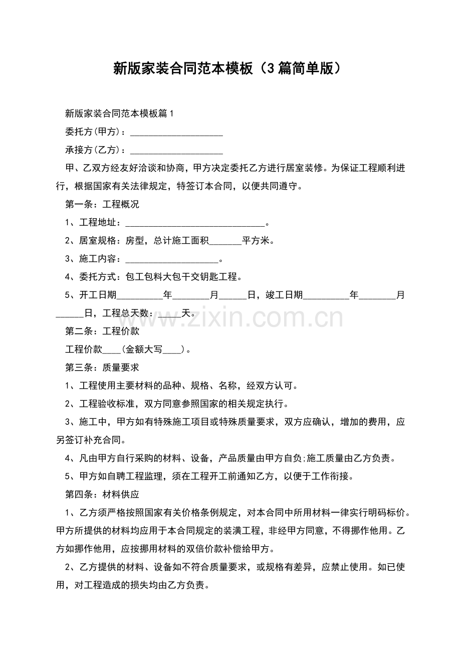 新版家装合同范本模板(3篇简单版).docx_第1页
