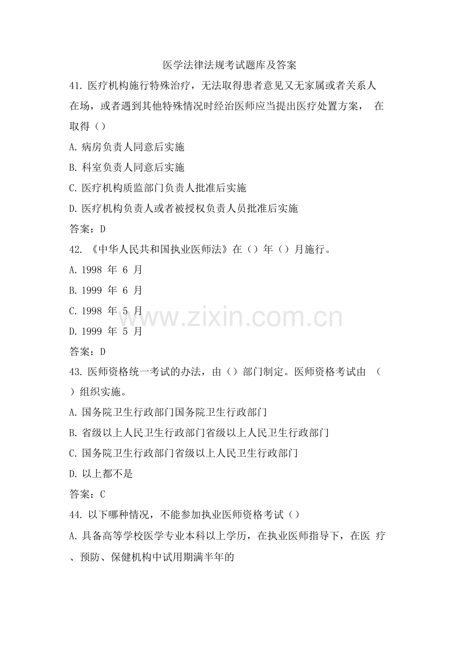 医学法律法规考试题库及答案(二).docx_第1页