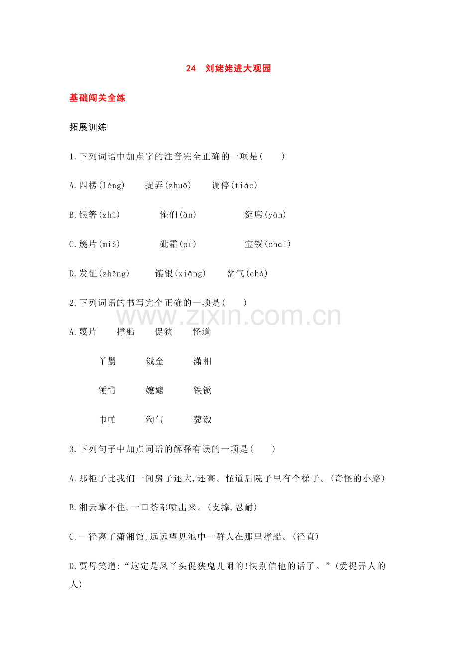 《刘姥姥进大观园》同步训练.doc_第1页