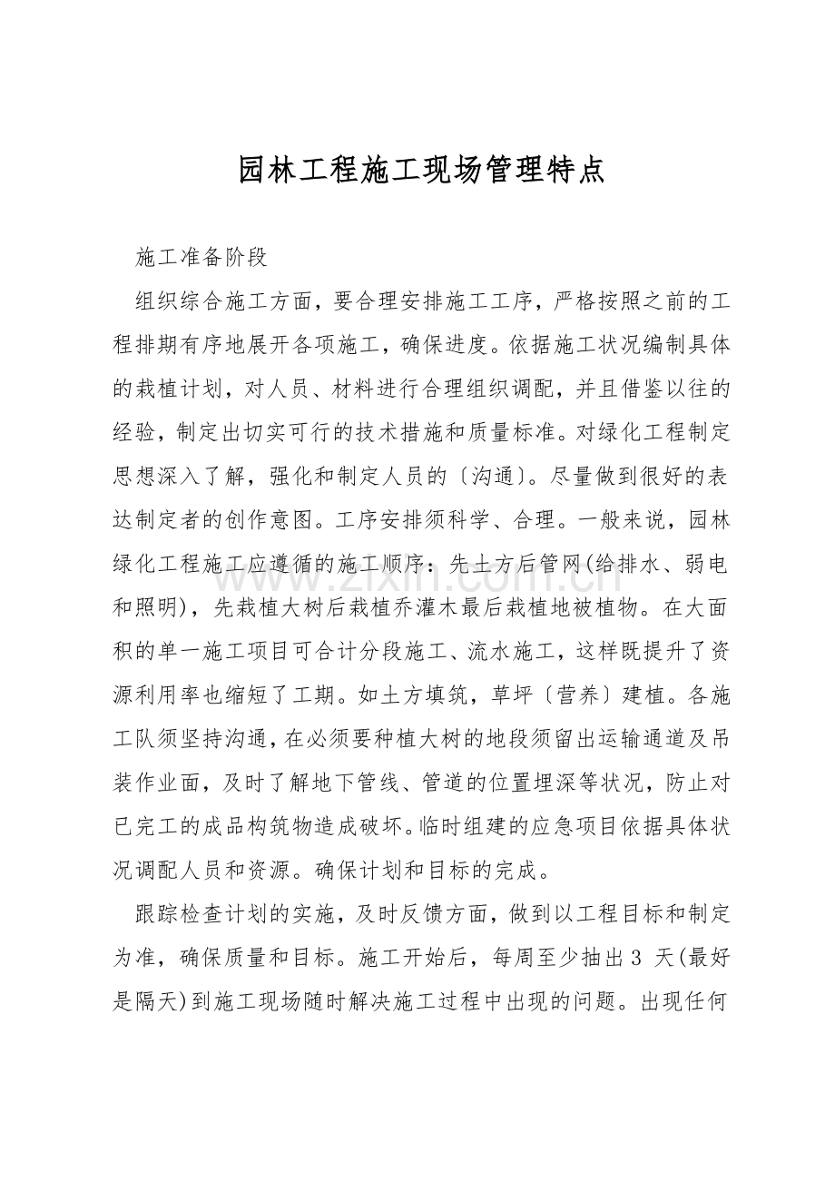 园林工程施工现场管理特点.docx_第1页