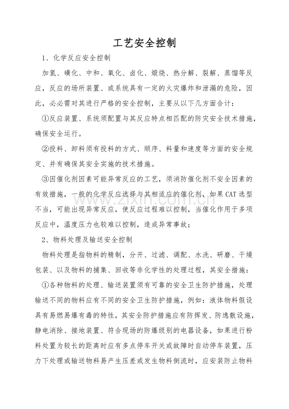 工艺安全控制.doc_第1页