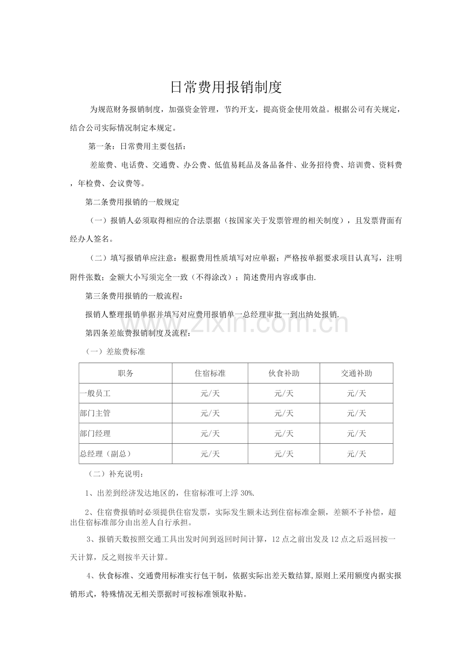 派尔蒙日常费用报销制度.docx_第1页