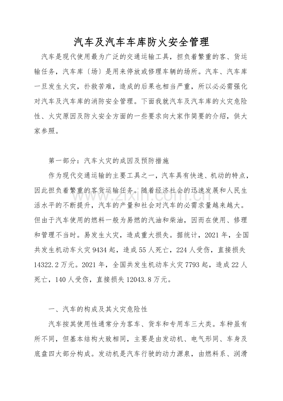 汽车及汽车车库防火安全管理.doc_第1页