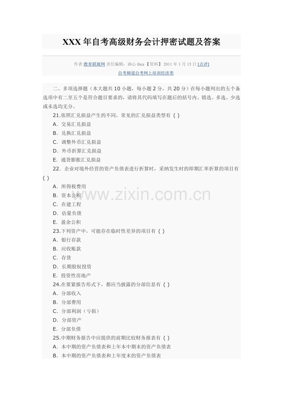 XXX年自考高级财务会计押密试题及答案.doc_第1页