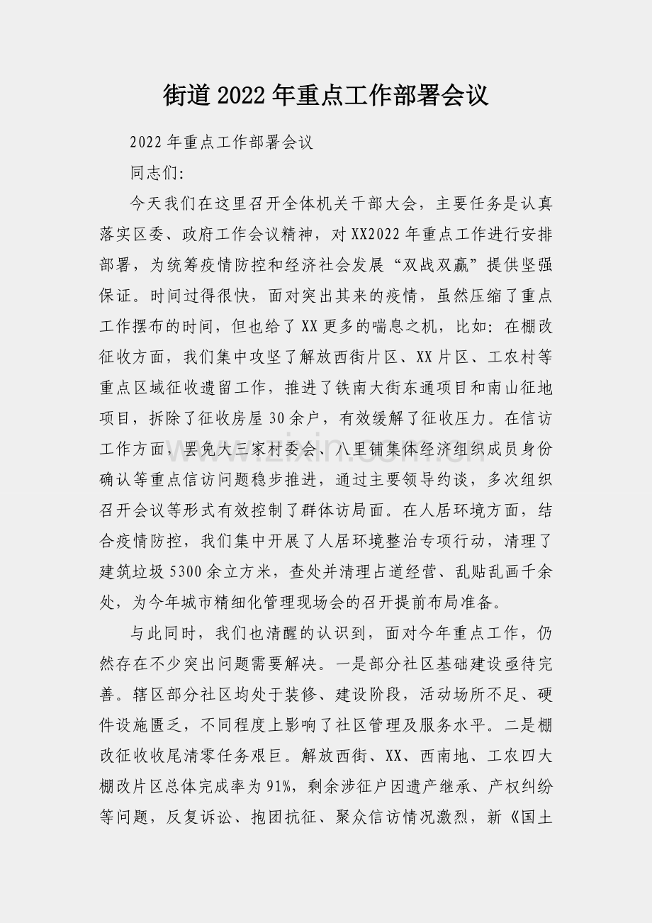 街道2022年重点工作部署会议.docx_第1页