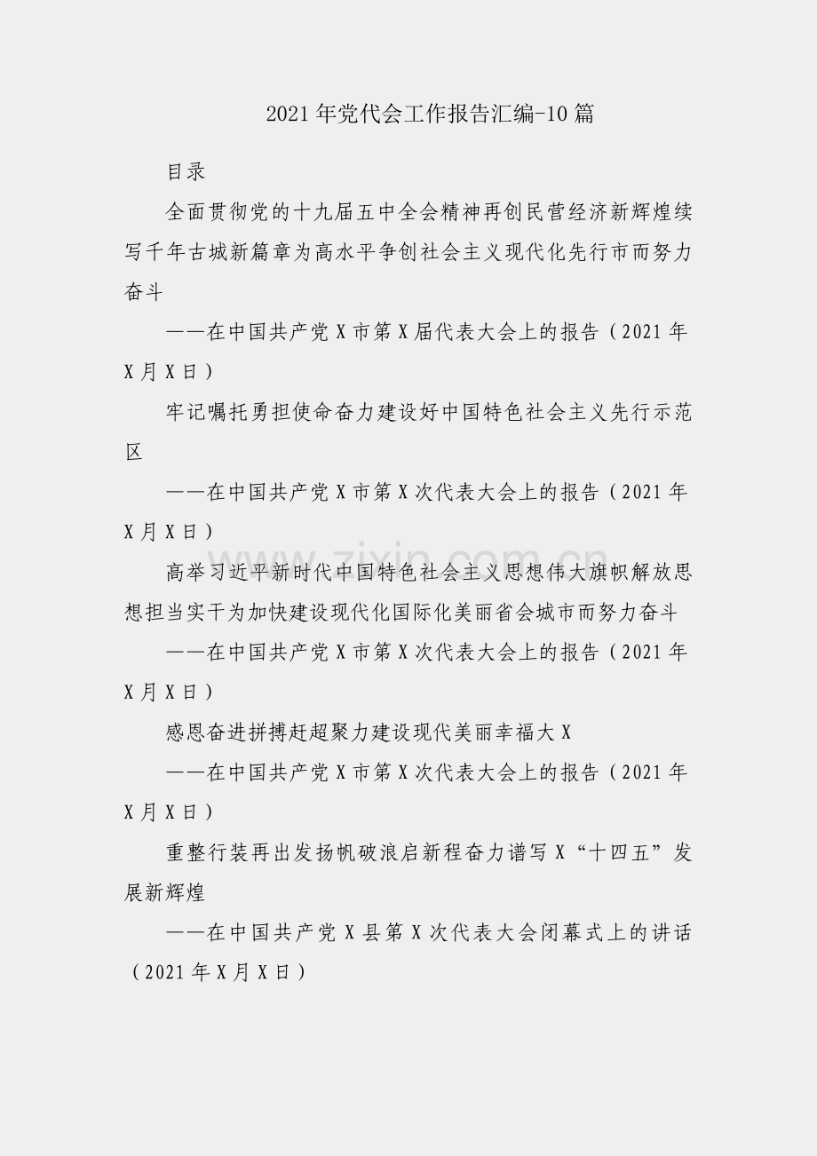 【如椽巨笔】2021年党代会工作报告汇编-10篇.docx_第1页