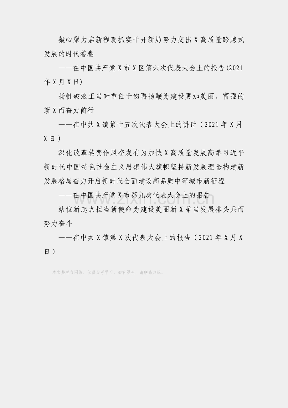 【如椽巨笔】2021年党代会工作报告汇编-10篇.docx_第2页