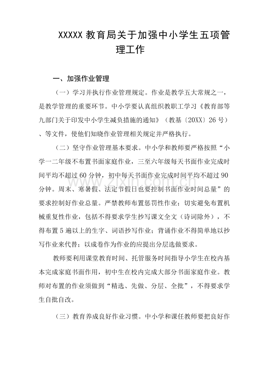 关于加强中小学生五项管理工作.docx_第1页