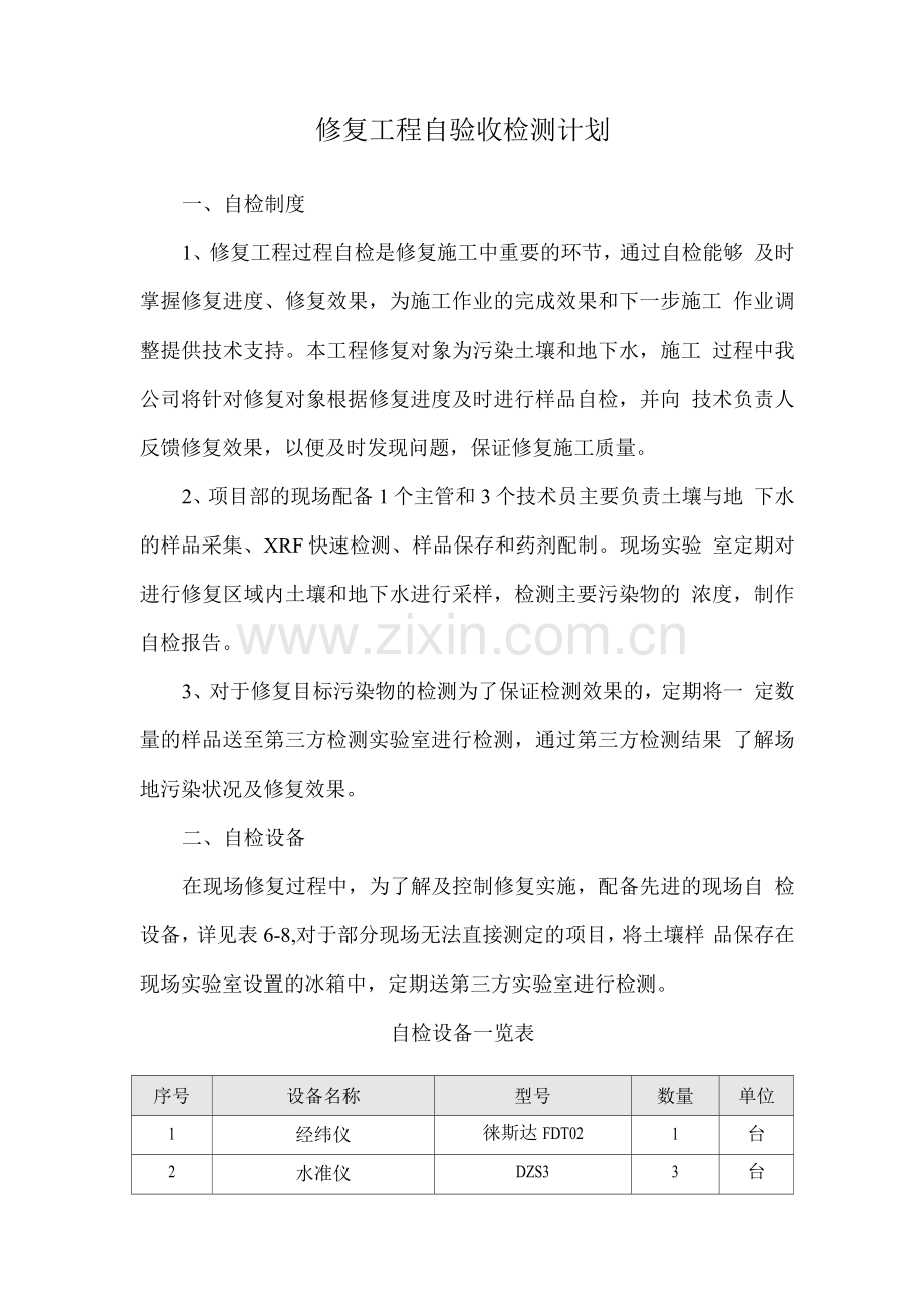 修复工程自验收检测计划.docx_第1页