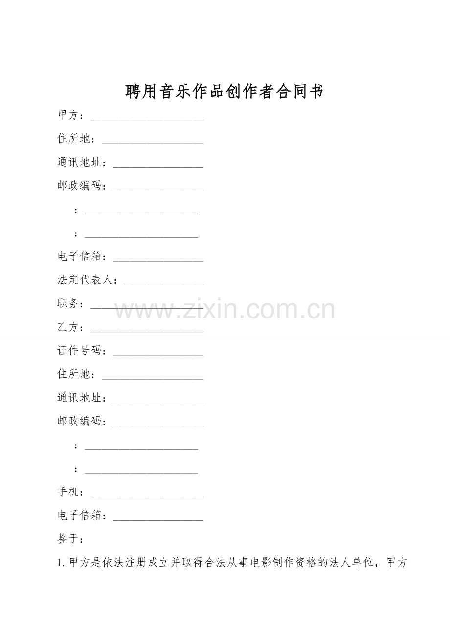 聘用音乐作品创作者合同书.doc_第1页