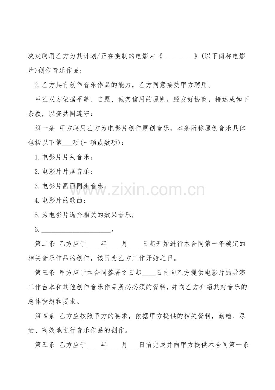 聘用音乐作品创作者合同书.doc_第2页