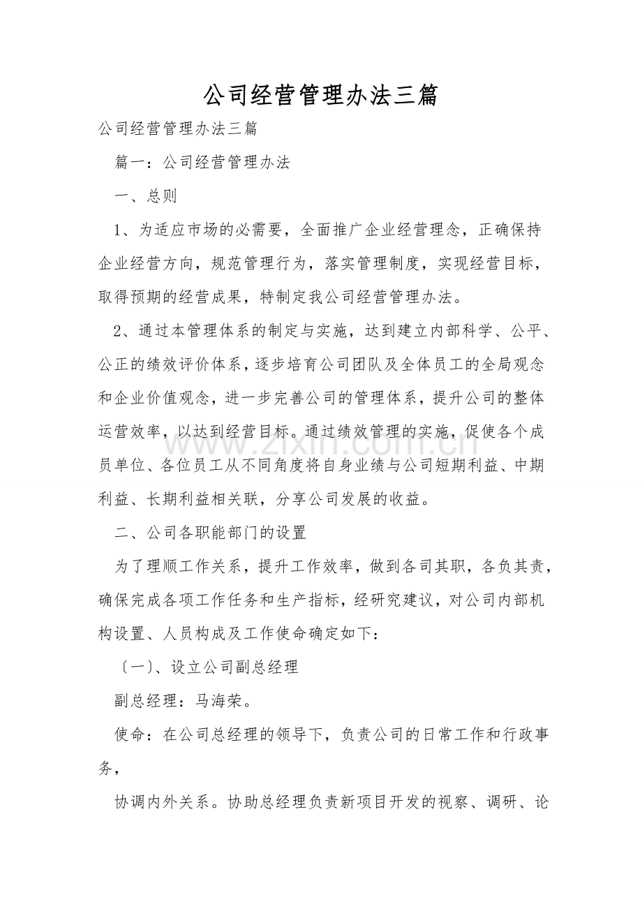公司经营管理办法三篇.doc_第1页