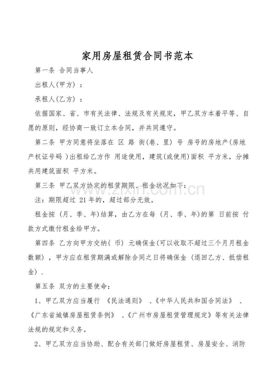 家用房屋租赁合同书范本.doc_第1页