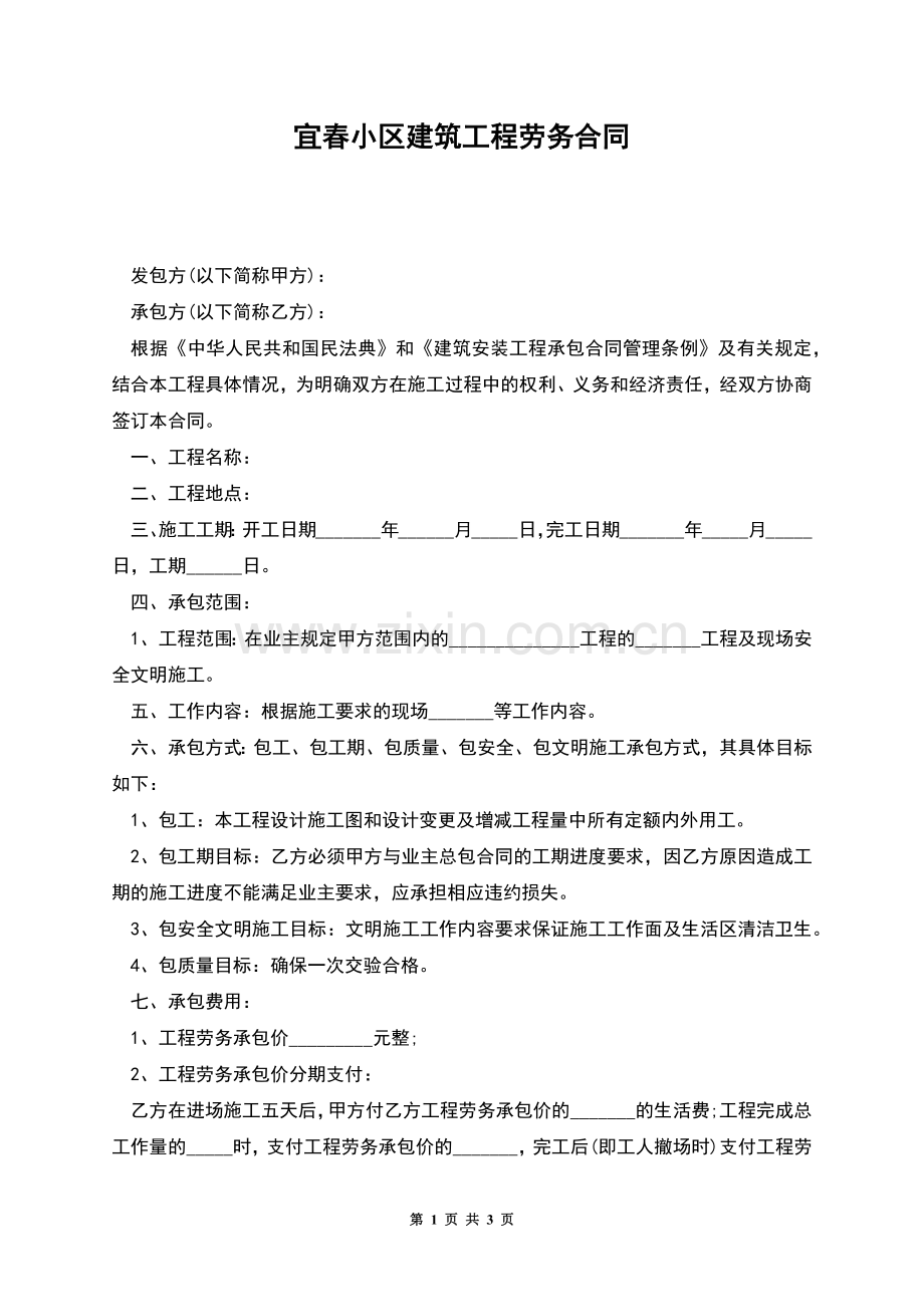 宜春小区建筑工程劳务合同.docx_第1页