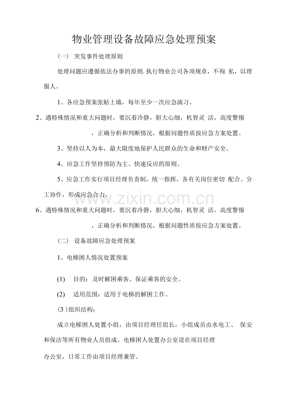 物业管理设备故障应急处理预案.docx_第1页