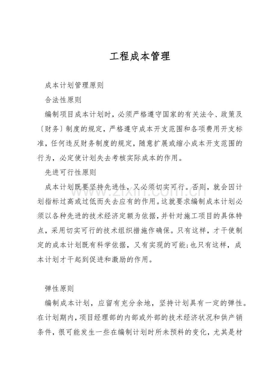 工程成本管理.docx_第1页