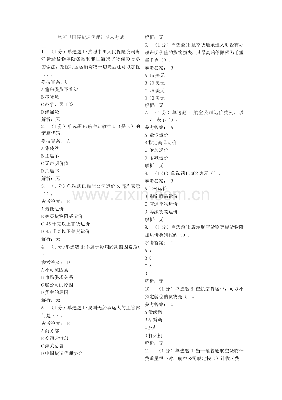 物流专业国际货运代理期末考试模拟及答案.docx_第1页