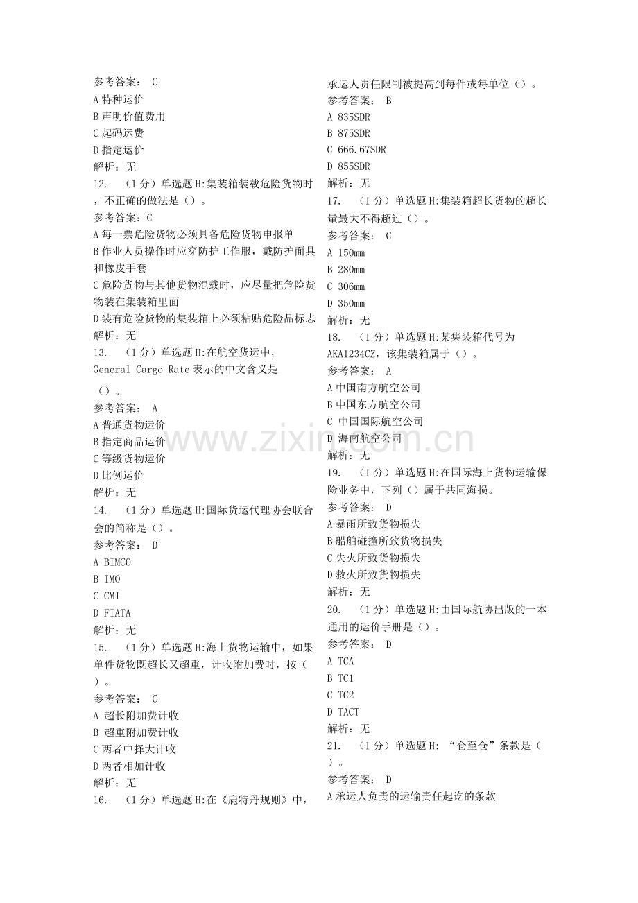 物流专业国际货运代理期末考试模拟及答案.docx_第2页
