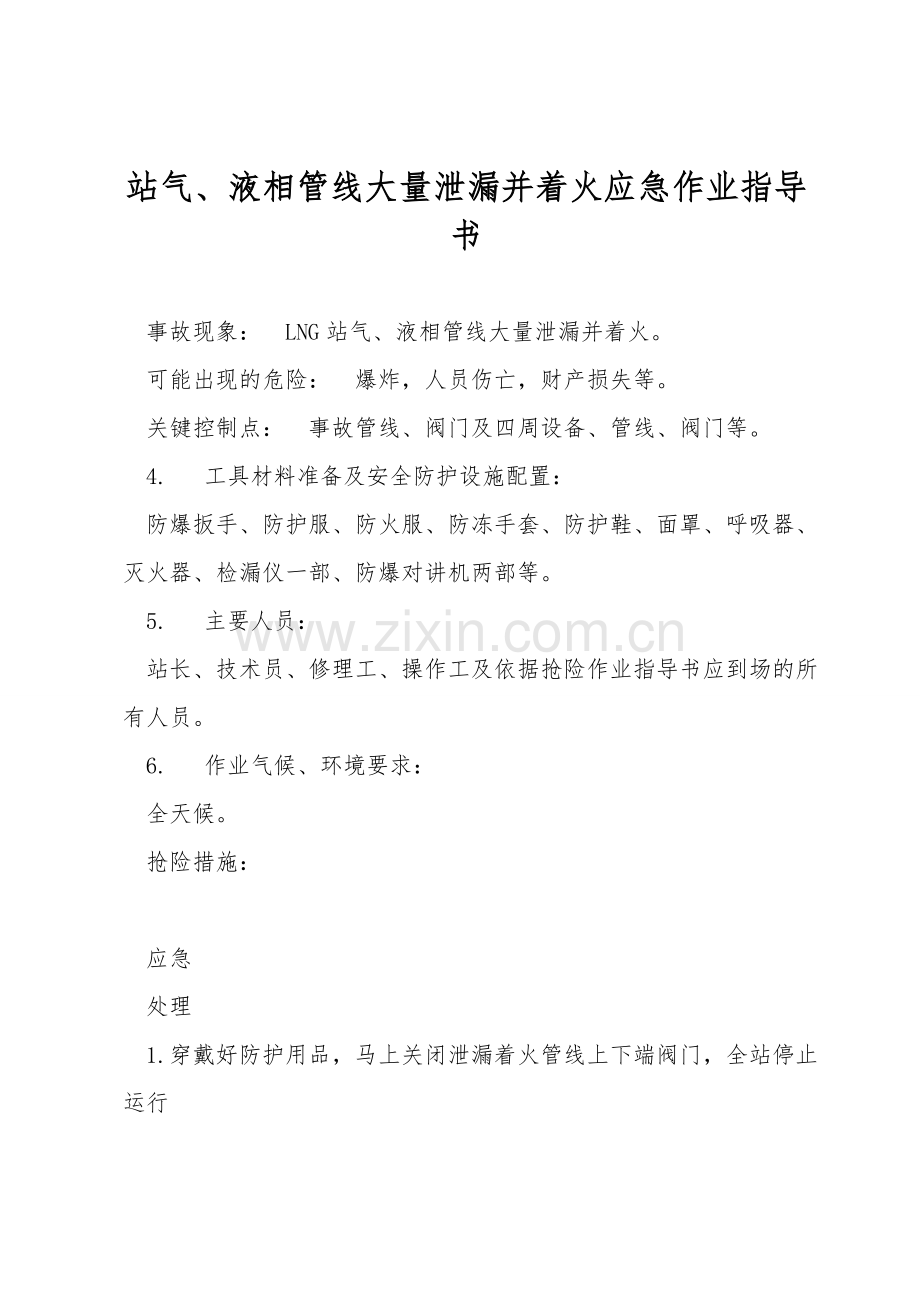 站气、液相管线大量泄漏并着火应急作业指导书.doc_第1页