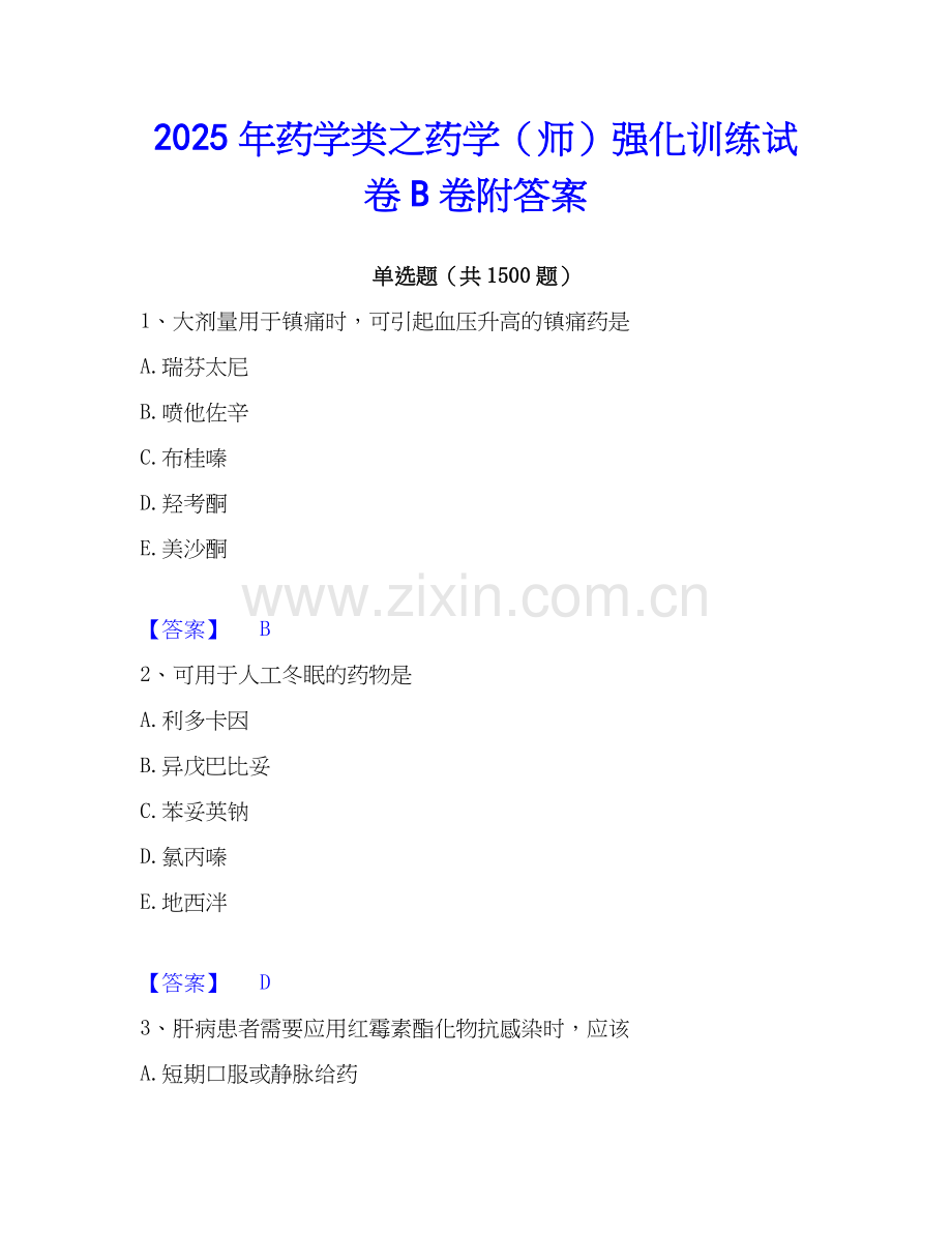 2025年药学类之药学（师）强化训练试卷B卷附答案.docx_第1页