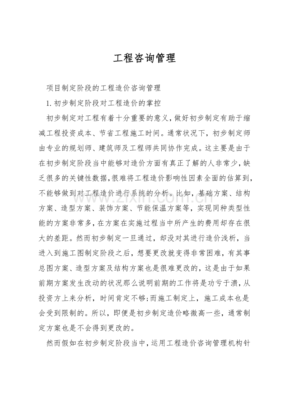 工程咨询管理.docx_第1页