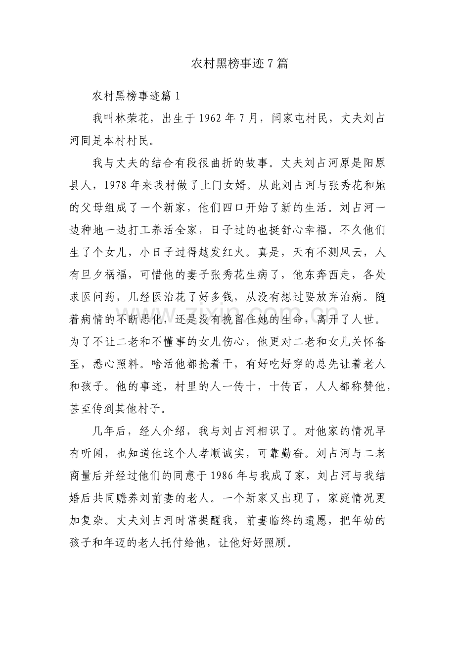 农村黑榜事迹7篇.docx_第1页