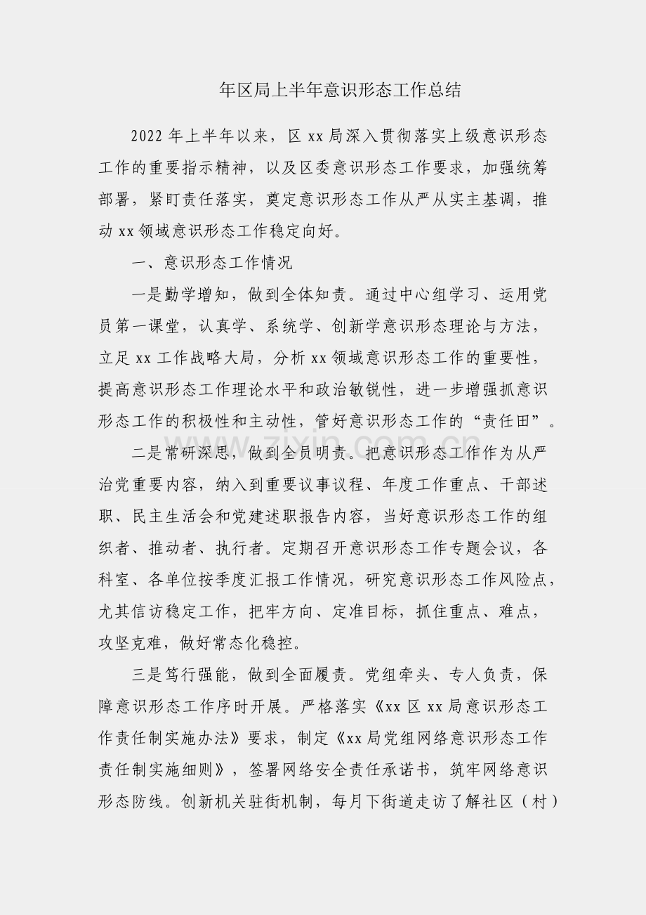 2022年区局上半年意识形态工作总结.docx_第1页