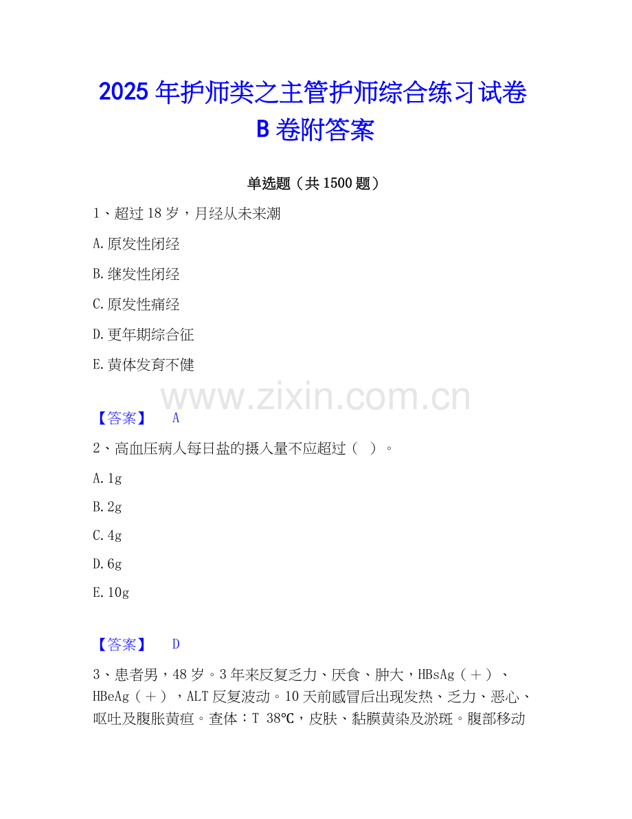 2025年护师类之主管护师综合练习试卷B卷附答案.docx_第1页