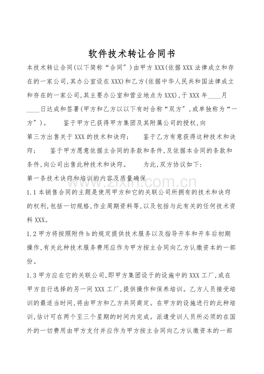 软件技术转让合同书.doc_第1页