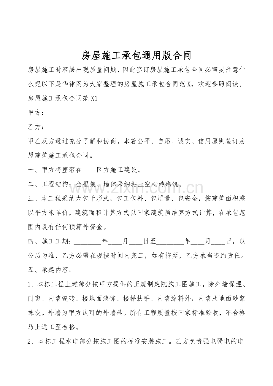 房屋施工承包通用版合同.doc_第1页